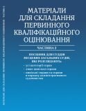 Акційна ціна! Матеріали для складання первинного кваліфікаційного оцінювання. Частина 2. Посібник для суддів, які розглядають: усі категорії справ; лише цивільні справи; цивільні справи та справи в порядку адміністративного судочинства