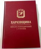 Харківщина. Енциклопедичний словник (подарункове видання)