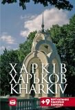 Набор из 18 цветных открыток: «Современный Харьков + 9 виртуальных панорам» (2019 г.)