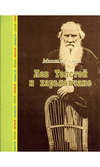 Лев Толстой и харьковчане. Гомон М.Л., Мачулин Л.И.