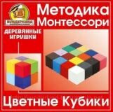 «Цветные кубики»: развивающая игра (методика Монтессори)