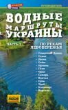 Путеводитель «Водные маршруты Украины. Часть 1. По рекам Левобережья»