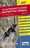Путеводитель «Альпинистские маршруты Крыма». Часть 3