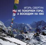 Свергун Игорь: Мы не покоряем горы, а восходим на них