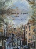 Вулиця на всі часи: Бісерєвська, Технологічна, Фрунзе, Багалія: альманах (вип. 2)