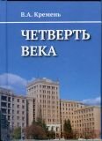 Кремень В.А. 