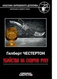Гилберт Честертон. «Убийство на скорую руку»