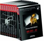 Зарубежный детектив, книжная коллекция из 9 томов (в полиэтилене)