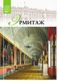 Государственный Эрмитаж, часть 1. Санкт-Петербург