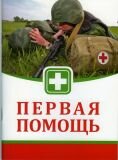 Первая помощь. Руководство
