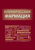 Клиническая фармация. Базовый учебник для студентов высших фармацевтических учебных заведений (2015 г.)