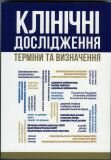 Клінічні дослідження. Терміни та визначення. Довідник