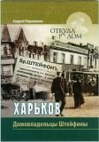 Домовладельцы Штейфоны (Харьков). А. Парамонов
