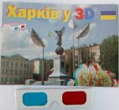 Харків у 3Д. Фотоальбом. Искин В.