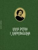 Ілля Рєпін і Харківщина. Фотоальбом