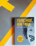 Голосніше, ніж тиша. Веста Співаковська