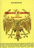Монеты Германии, каталог-ценник. А. Ильчук