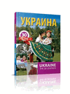 Украина. 30 легенд