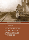 Щелков К.П. Историческая хронология Харьковской губернии