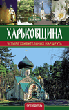 Путеводитель «Харьковщина. Четыре удивительных маршрута» - 2 изд.