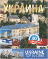 Украина. 30 городов