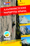 Путеводитель «Альпинистские маршруты Крыма». Часть 2.