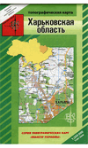 Карта: «Харьковская область. Топографическая»