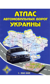 Атлас: Автомобильные дороги Украины
