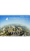 Ворошилов Ю. «Під небом Харкова»: Харьковский альбом