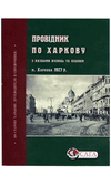 Провідник по Харкову. (репринт 1927 г.)