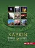 Фотоальбом «Харків+15 віртуальних панорам» (2019 р.)