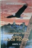Лукашова Е. «История короля Питтера. Тайны магов Изорда» (Книга 2)