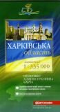 «Харківська область. Політико-адміністративна карта»