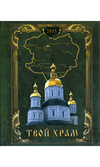 Ибрагимова А.Р., Дюкарев В.П. «Твой храм»