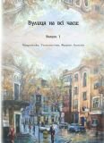 Вулиця на всі часи: Бісерєвська, Технологічна, Фрунзе, Багалія: альманах (вип. 1)