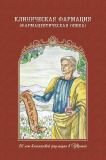 Зупанец И.А., Черных В.П., Сахарова Т.С. «Клиническая фармация (фармацевтическая опека)»
