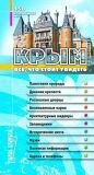 Крым. Все, что стоит увидеть. 150 красивейших мест (атлас достопримечательностей)