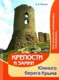 Крепости и замки Южного берега Крыма. Мир крымского средневековья (авт. Иванов А. В.)
