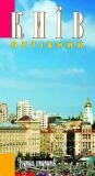 Київ. Путівник (авт. Івченко А.)