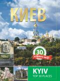 Киев. 30 лучших мест