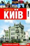 Київ. 24 екскурсії по місту і околицях. Путівник (авт. Івченко А.)