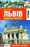 Львів. Львівська область. Докладно и захоплююче. Путівник (авт. Вахула М.Є.)