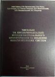 Чисельні та експериментальні методи раціонального проектування та зведення конструктивних систем. В.М. Бабаєв, С.О. Бугаєвський, С.М. Євель, І.Д. Євзеров, А.І. Лантух-Лященко, В.В. Шеветовський, О.В. Шимановський, В.С. Шмуклер